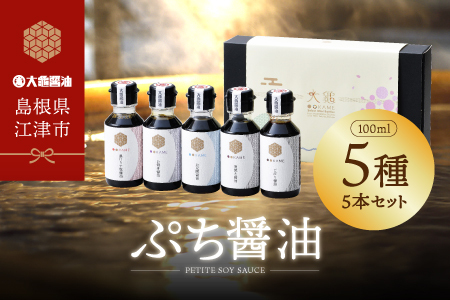 店主おすすめ！大亀醤油 ぷち醤油5種(全100ml各1本)5本セット【YS-19】｜送料無料 大亀醤油 国産 ぷち醤油 醤油 しょうゆ しょう油 濃口うす塩 お豆腐の醤油 しいたけめんつゆ ごぼう醤油 柚子の醤油 調味料 料理 料理好き キャンプ アウトドア ギフト 贈物 プレゼント｜