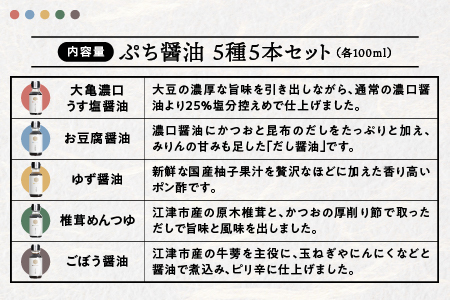 店主おすすめ！大亀醤油 ぷち醤油5種(全100ml各1本)5本セット【YS-19】｜送料無料 大亀醤油 国産 ぷち醤油 醤油 しょうゆ しょう油 濃口うす塩 お豆腐の醤油 しいたけめんつゆ ごぼう醤油 柚子の醤油 調味料 料理 料理好き キャンプ アウトドア ギフト 贈物 プレゼント｜