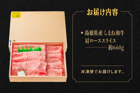 【年内発送対応可】しまね和牛 肩ローススライス 600g【NK-1】｜送料無料 しまね和牛 肩ローススライス 肩ロース ロース スライス肉 和牛 お肉 肉 にく旨味 やわらかい 霜降り 料理 すき焼き しゃぶしゃぶ 贈物 プレゼント ギフト お取り寄せ お取り寄せグルメ グルメ｜