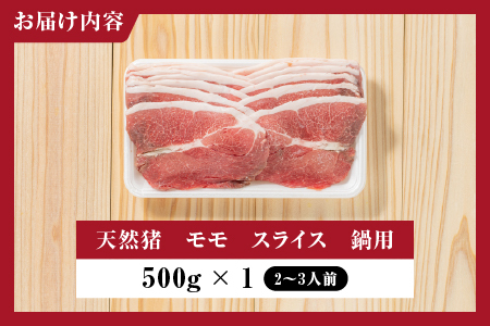 天然猪 江の川shishi 猪モモスライス 鍋用 500g （ 2～3人前 ） いのしし肉 イノシシ肉 猪肉 猪 モモ肉 スライス ジビエ 鍋 猪鍋 ぼたん鍋 AI-5