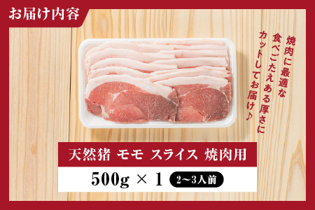 天然猪 江の川shishi 猪モモスライス 焼肉用 500g （ 2～3人前 ） いのしし肉 イノシシ肉 猪肉 猪 モモ肉 スライス ジビエ 焼肉 BBQ AI-6