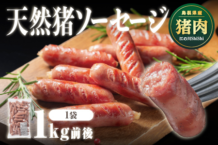 天然猪ソーセージ 1kg前後 いのしし肉 イノシシ肉 猪肉 猪 ジビエ ソーセージ AI-7 江津市 ウインナー ウィンナー 江の川shishi