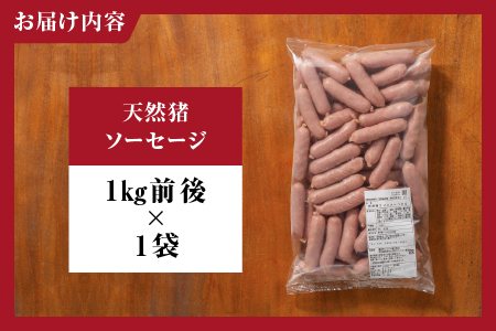 天然猪ソーセージ 1kg前後 いのしし肉 イノシシ肉 猪肉 猪 ジビエ ソーセージ AI-7 江津市 ウインナー ウィンナー 江の川shishi