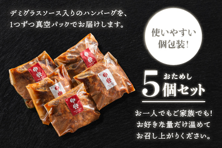 まる姫ポークと国産牛の贅沢デミグラスハンバーグ 計700g(140g×5個) 惣菜 デミグラスソース デミソース 牛肉 豚肉 手ごね レンジ 湯せん 温めるだけ 江津市