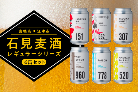 【配送不可：離島】 石見麦酒定番6缶セット（350ml×6本）IB-15｜ビール 麦酒 クラフトビール 詰め合わせ 飲み比べ セット 地ビール ご当地ビール 江津市 島根県