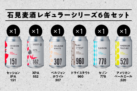 【配送不可：離島】 石見麦酒定番6缶セット（350ml×6本）IB-15｜ビール 麦酒 クラフトビール 詰め合わせ 飲み比べ セット 地ビール ご当地ビール 江津市 島根県