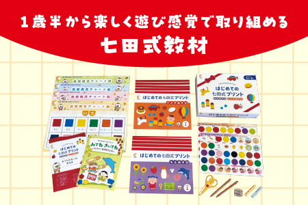 新登場！！【10月から順次発送】はじめての七田式プリント ちえあそび