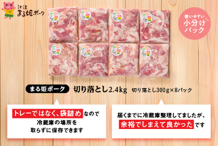 【5月発送】まる姫ポーク 切り落とし 計2.4kg｜切り落とし 豚肉切り落とし 豚肉 小分け パック 豚肉 切り落とし 豚肉切り落とし 豚肉切り落とし 豚肉切り落とし AK-19_5
