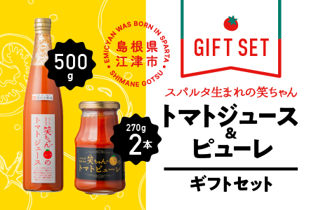 【ギフト】スパルタ生まれの笑ちゃんのトマトジュース(500g×1本)とピューレ(270g×2本)ギフトセット【GC-8】｜送料無料 笑ちゃん ミニトマト トマトジュース 野菜ジュース トマトピューレ 野菜 無添加 無塩 トマト 飲料 凝縮 逸品 料理 便利 贈物 ギフト プレゼント 産地直送 産地厳選 江津市｜