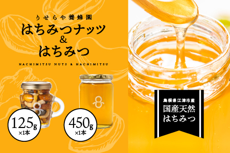 はちみつナッツ1本(125g)とはちみつ1本(450g)セット【RY-7】｜送料無料 国産 はちみつ ハチミツ 蜂蜜 ナッツ 豆 カシューナッツ アーモンド マカデミアナツ くるみ パンプキンシード 加工食品 ヨーグルト パン ほっとはちみつ 逸品 ビン 瓶 フルーティー｜