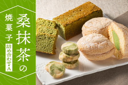 桑抹茶の焼菓子詰め合わせA｜お菓子 洋菓子 スイーツ 焼き菓子 焼菓子 抹茶 桑抹茶 クッキー バターケーキ ブッセ おまかせ 詰め合わせ 贈物 お菓子 お菓子 お菓子 お菓子 TR-1