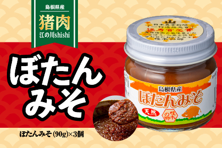 ぼたんみそセット 90g×3個|ぼたんみそ みそ 味噌 おかずみそ ぶたみそ ご飯のお供 隠し味 調味料 ロングセラー EK-1