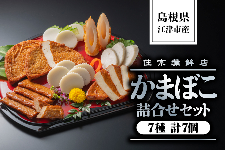 かまぼこ 詰合せセットB 7種|かまぼこ 住京かまぼこ かまぼこ 蒲鉾 詰合せ セット かまぼこ かまぼこ かまぼこ SM-2