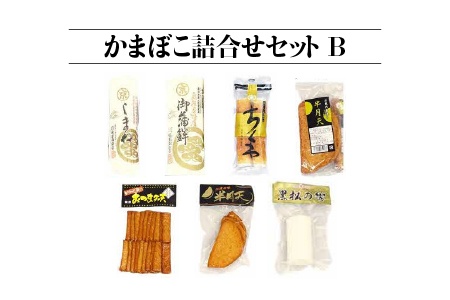 かまぼこ 詰合せセットB 7種|かまぼこ 住京かまぼこ かまぼこ 蒲鉾 詰合せ セット かまぼこ かまぼこ かまぼこ SM-2