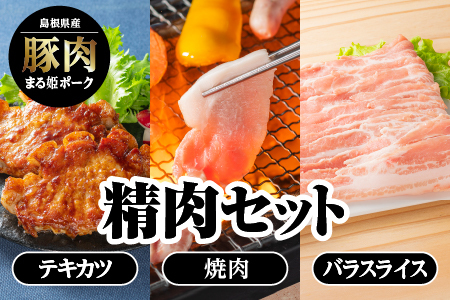 まる姫ポーク 精肉セット（ローステキカツ150g×3枚・肩ロース焼肉300g・バラスライス300g）【AK-1】｜送料無料 国産 まる姫ポーク 豚肉 ぶた肉 ぶたにく 肉 精肉 ロースカツ 豚バラ 肩ロース 焼肉 やきにく BBQ バーベキュー 小分け パック 江津市｜