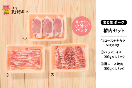 まる姫ポーク 精肉セット（ローステキカツ150g×3枚・肩ロース焼肉300g・バラスライス300g）【AK-1】｜送料無料 国産 まる姫ポーク 豚肉 ぶた肉 ぶたにく 肉 精肉 ロースカツ 豚バラ 肩ロース 焼肉 やきにく BBQ バーベキュー 小分け パック 江津市｜