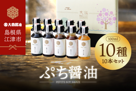 大亀醤油 ぷち醤油10種(全100ml)10本セット【YS-2】｜送料無料 大亀醤油 国産 ぷち醤油 醤油 しょうゆ しょう油 濃口うす塩 お刺身醤油 お豆腐醤油 照焼き醤油 椎茸めんつゆ 鰹だしつゆ ごぼう醤油 ゆず醤油 焼肉のたれ 楽々うま酢 調味料 料理 調理 常温 料理好き ギフト 贈物 プレゼント｜