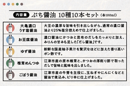 大亀醤油 ぷち醤油10種(全100ml)10本セット【YS-2】｜送料無料 大亀醤油 国産 ぷち醤油 醤油 しょうゆ しょう油 濃口うす塩 お刺身醤油 お豆腐醤油 照焼き醤油 椎茸めんつゆ 鰹だしつゆ ごぼう醤油 ゆず醤油 焼肉のたれ 楽々うま酢 調味料 料理 調理 常温 料理好き ギフト 贈物 プレゼント｜