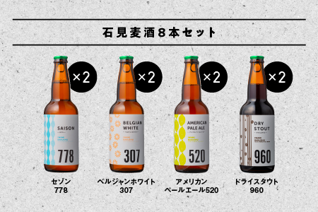 石見麦酒4種8本セット（330ml×8本）【IB-4】｜送料無料 国産 ビール 麦酒 地ビール クラフトビール 瓶ビール 晩酌 宅のみ おつまみ アルコール 自宅 1人時間 おすすめ ビール好き 詰め合わせ 飲み比べ ギフト 贈物 プレゼント｜