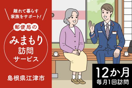 みまもり訪問サービス(12か月)｜見守り 訪問 サービス 12カ月 故郷 親 家族 安心 毎月1回 江津市 JP-2