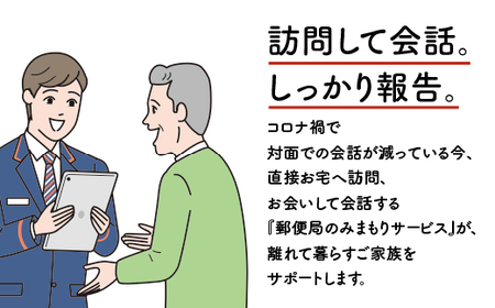 みまもり訪問サービス(12か月)｜見守り 訪問 サービス 12カ月 故郷 親 家族 安心 毎月1回 江津市 JP-2