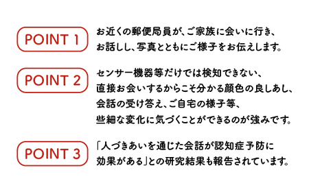 みまもり訪問サービス(12か月)｜見守り 訪問 サービス 12カ月 故郷 親 家族 安心 毎月1回 江津市 JP-2