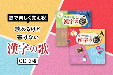 江津市限定返礼品:読めるけど書けない漢字の歌 CD2枚|しちだ 七田式 CD 子育て 学習 子供 漢字検定 漢検 SC-4
