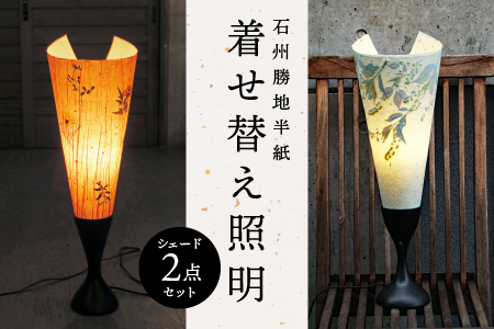【石州勝地半紙】着せ替え照明 シェード2点セット｜照明 民芸品 工芸品 シェード 照明 和風 雑貨 日用品 インテリア 手作り KB-7