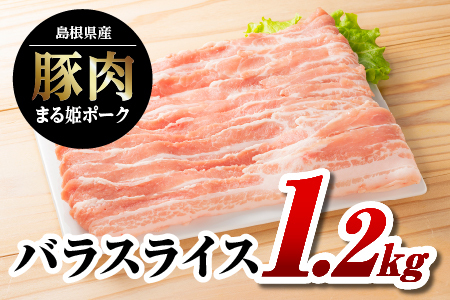 まる姫ポーク バラスライス 1.2kg（400g×3パック）【AK-13】｜送料無料 国産 まる姫ポーク 豚肉 ぶた肉 ぶたにく 肉 豚バラ バラスライス スライス肉 焼肉 炒め物 焼肉 やきにく BBQ バーベキュー お好み焼き 料理 幅広い 多彩 便利 小分け パック 江津市｜