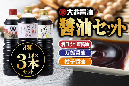 醤油 3種(濃口うす塩醤油・万能醤油・柚子醤油)3本セット×1L(計3L)【国産 醤油 しょうゆ しょう油 濃口うす塩醤油 万能醤油 柚子醤油 ポン酢 ゆずポン酢 だし入り 濃口 万能 柚子 減塩25% 調味料 詰め合わせ】YS-6