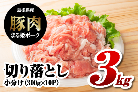 まる姫ポーク 切り落とし 3kg（300ｇ×10パック） | 島根県江津市