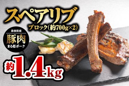 まる姫ポーク スペアリブ ブロック約700g×2パック（約1.4kg）【AK-27】｜送料無料 国産 まる姫ポーク 豚肉 ぶた肉 ぶたにく 肉 スペアリブブロック スペアリブ ブロック やきにく 焼肉 BBQ バーベキュー 贅沢品 料理 真空パック 江津市｜