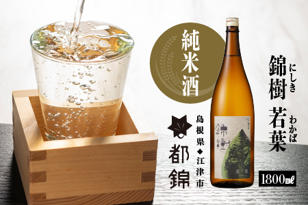 都錦酒造 錦樹 若葉（にしき わかば・純米酒）1800ml【WS-1】｜送料無料 国産 お酒 酒 お酒 さけ 日本酒 純米酒 こめ 米 お米 和酒 香 香り 風味 あっさり 清々しさ 晩酌 宅のみ おつまみ アルコール 自宅 1人時間 おすすめ ギフト 贈物 プレゼント 1800ml｜