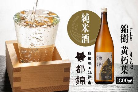 都錦酒造 錦樹 黄朽葉（にしき きくちば・純米酒）1800ml【WS-3】｜送料無料 国産 お酒 酒 お酒 さけ 日本酒 純米酒 こめ 米 お米 和酒 香 香り 風味 熟成感 甘い 濃醇 濃醇 晩酌 宅のみ おつまみ アルコール 自宅 1人時間 おすすめ ギフト 贈物 1800ml｜