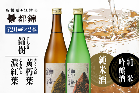 都錦酒造 錦樹（にしき）詰合せ 720ml×2本 B【WS-6】｜送料無料 国産 お酒 酒 お酒 さけ 日本酒 純米酒 純米吟醸酒 こめ 米 お米 和酒 香 香り 風味 芳醇 720ml 飲み比べ 詰め合わせ 晩酌 宅のみ おつまみ アルコール 自宅 1人時間 おすすめ ギフト 贈物｜