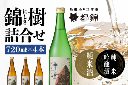 都錦酒造 錦樹（にしき）詰合せ 720ml×4本【WS-7】｜送料無料 国産 お酒 酒 お酒 さけ 日本酒 純米酒 純米吟醸酒 こめ 米 お米 和酒 香 香り 風味 気分 料理 飲み比べ 詰め合わせ 720ml 晩酌 宅のみ おつまみ アルコール 自宅 1人時間 おすすめ ギフト｜