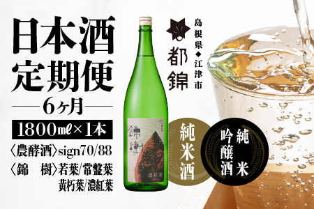 【定期便6ヶ月】都錦酒造 清酒 1800ml×月1本 【WS-16】｜送料無料 国産 お酒 酒 お酒 さけ 日本酒 純米酒 純米吟醸酒 農酵酒 清酒 こめ 米 お米 和酒 香 香り 飲み比べ 詰め合わせ 晩酌 宅のみ おつまみ アルコール 自宅 1人時間 おすすめ ギフト 定期便｜