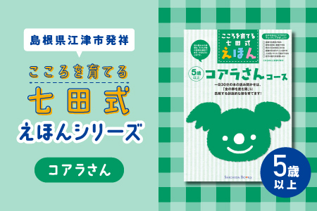 【江津市限定返礼品】絵本 こころを育てる七田式えほんシリーズ(5歳以上コアラさん)｜しちだ 七田式 子供 教育 本 物語 絵本 絵本ギフト SC-33