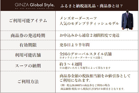 GINZA Global Style オーダースーツ 商品券（15，000円券）グローバルスタイル メンズスーツ 仕立て オーダーメイド 江津市