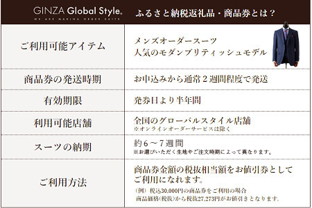 GINZA Global Style オーダースーツ 商品券（30，000円券）グローバルスタイル メンズスーツ 仕立て オーダーメイド 江津市