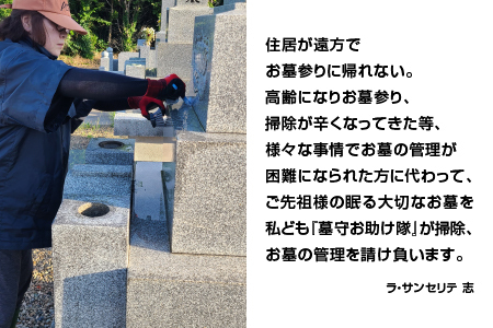墓守お助け隊(お墓掃除代行サービス)｜お墓掃除代行サービス お掃除 掃除 清掃 遠方 代行 サービス お助け隊 LS-1