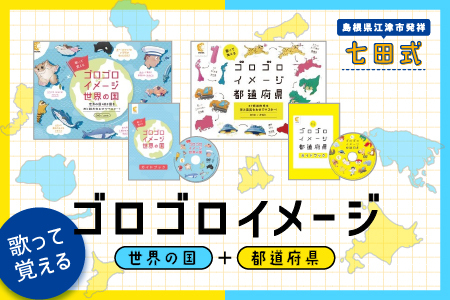 七田式 ゴロゴロイメージ都道府県 ゴロゴロイメージ世界の国 DVD2枚セット-