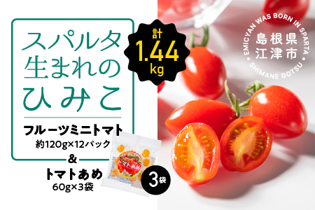 【先行予約】【2024年11月発送】 スパルタ生まれのひみこ ミニトマト 約120g×12パック(約1.44kg)＆トマトあめ3袋セット【配送不可：離島】【GC-19】｜送料無料 ひみこ ミニトマト フルーツトマト とまとあめ 飴 野菜 トマト 甘味 サラダ お弁当 お菓子 贈物 ギフト プレゼント 産地直送 江津市｜