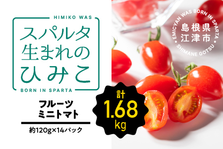 【先行予約】【2024年11月発送】 スパルタ生まれのひみこ ミニトマト 約120g×14パック（約1.68kg）【配送不可：離島】【GC-20】｜送料無料 ひみこ ミニトマト フルーツトマト やさい 野菜 とまと トマト サラダ 甘味 新鮮 お弁当 贈物 ギフト プレゼント 産地直送 産地厳選 江津市｜