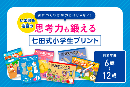 江津市限定返礼品：七田式小学生プリント 思考力こくご 1年生 SC-43