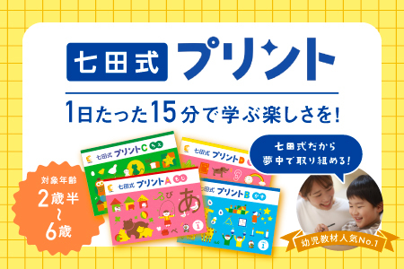 江津市限定返礼品 七田式プリントA 2歳半～4歳 SC-49