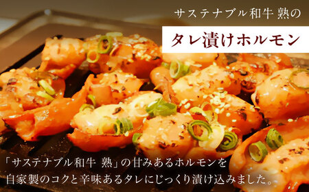 牛肉 サステナブル和牛 熟 ホルモン タレ漬け5P [AIAT002] 牛肉