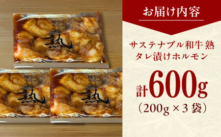 牛肉 サステナブル和牛 熟 タレ漬けホルモン3P 200g×3袋 計600g [AIAT004] 牛肉