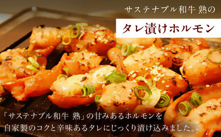 牛肉 サステナブル和牛 熟 タレ漬けホルモン5P 200g×5袋 計1キロ [AIAT019] 牛肉