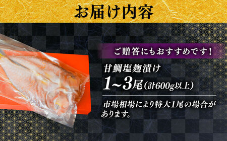 鯛 甘鯛の塩糀漬け [AICQ004] 鯛